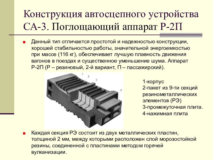 Конструкция автосцепного устройства СА-3. Поглощающий аппарат Р-2П Данный тип отличается простотой