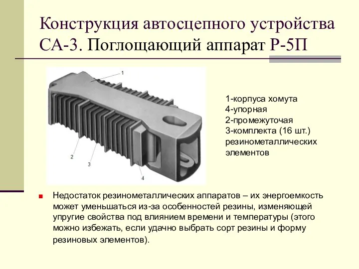 Конструкция автосцепного устройства СА-3. Поглощающий аппарат Р-5П Недостаток резинометаллических аппаратов –