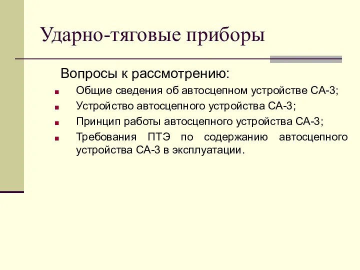 Ударно-тяговые приборы Вопросы к рассмотрению: Общие сведения об автосцепном устройстве СА-3;