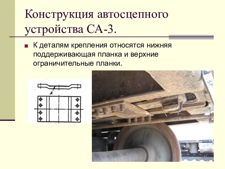 Конструкция автосцепного устройства СА-3. К деталям крепления относятся нижняя поддерживающая планка и верхние ограничительные планки.