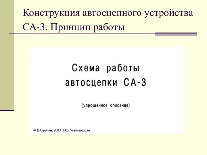 Конструкция автосцепного устройства СА-3. Принцип работы