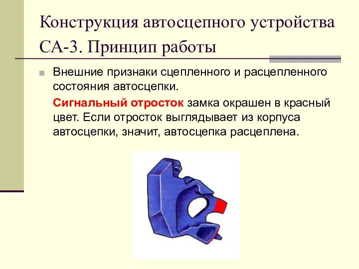 Конструкция автосцепного устройства СА-3. Принцип работы Внешние признаки сцепленного и расцепленного