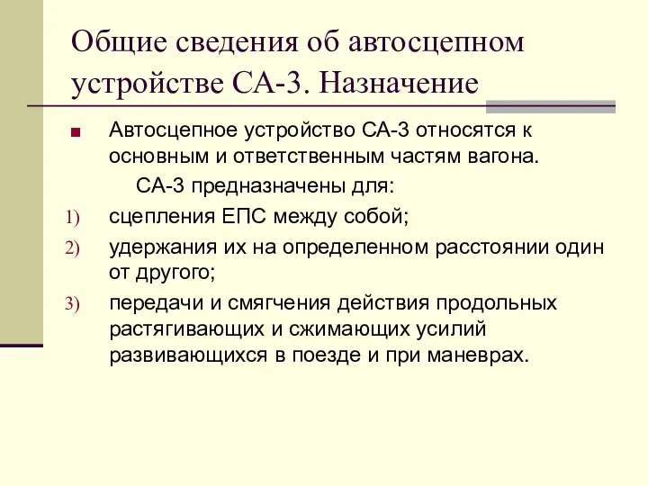 Общие сведения об автосцепном устройстве СА-3. Назначение Автосцепное устройство СА-3 относятся