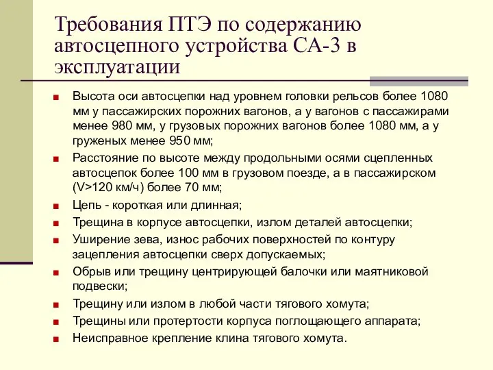 Требования ПТЭ по содержанию автосцепного устройства СА-3 в эксплуатации Высота оси