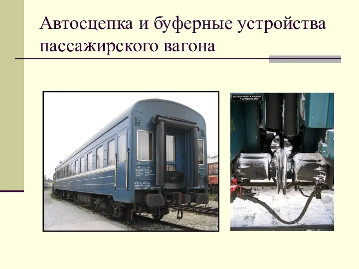 Автосцепка и буферные устройства пассажирского вагона