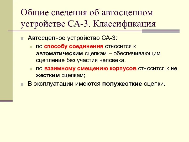 Общие сведения об автосцепном устройстве СА-3. Классификация Автосцепное устройство СА-3: по