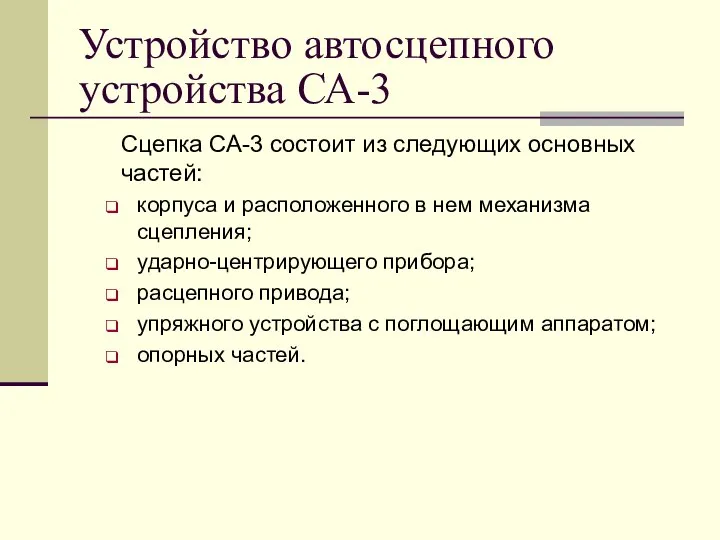 Устройство автосцепного устройства СА-3 Сцепка СА-3 состоит из следующих основных частей: