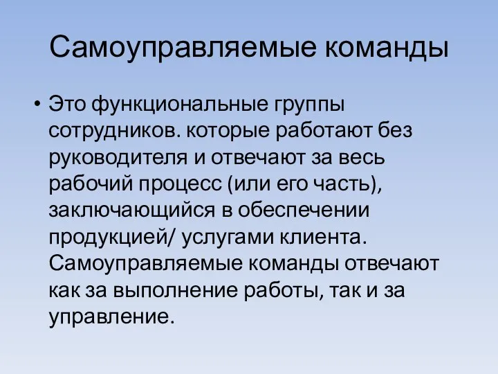 Самоуправляемые команды Это функциональные группы сотрудников. которые работают без руководителя и