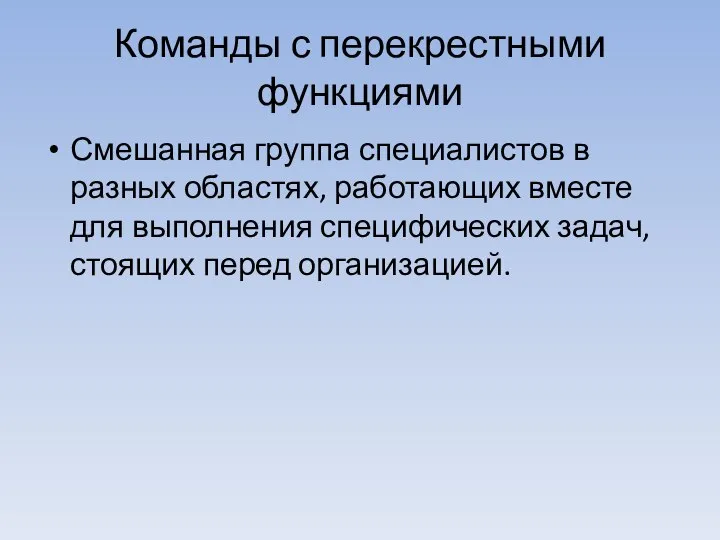 Команды с перекрестными функциями Смешанная группа специалистов в разных областях, работающих