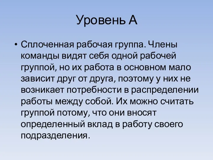 Уровень А Сплоченная рабочая группа. Члены команды видят себя одной рабочей