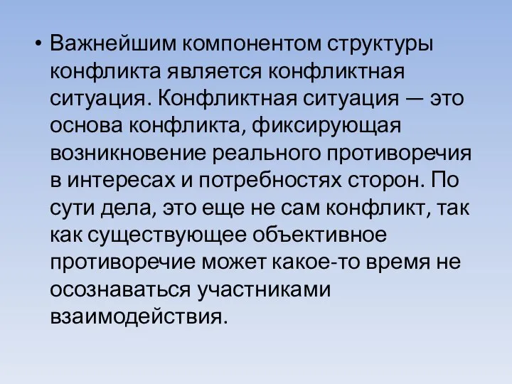 Важнейшим компонентом структуры конфликта является конфликтная ситуация. Конфликтная ситуация — это