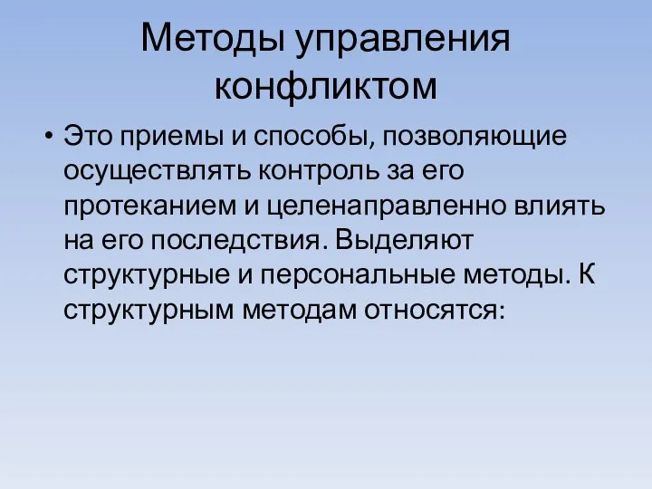 Методы управления конфликтом Это приемы и способы, позволяющие осуществлять контроль за