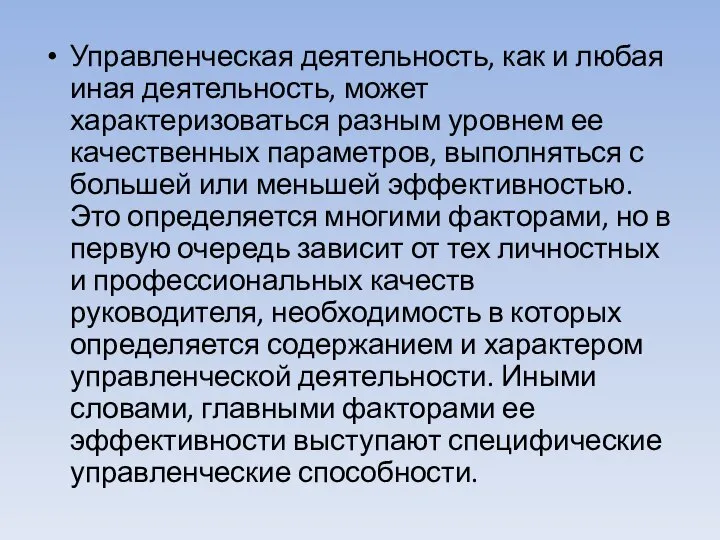 Управленческая деятельность, как и любая иная деятельность, может характеризоваться разным уровнем