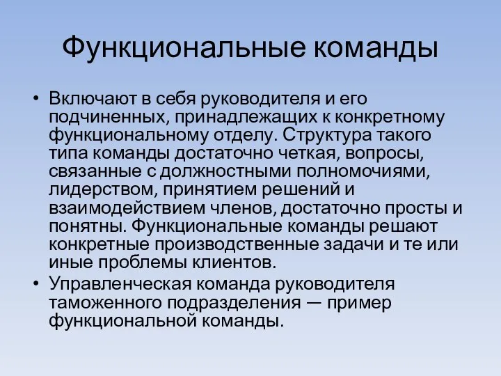 Функциональные команды Включают в себя руководителя и его подчиненных, принадлежащих к