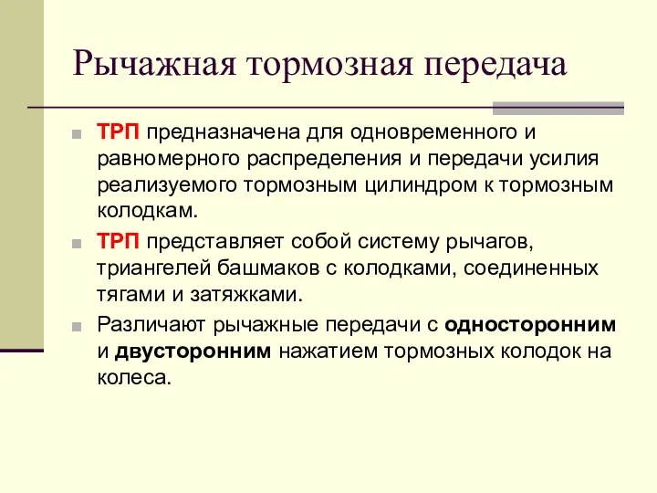 Рычажная тормозная передача ТРП предназначена для одновременного и равномерного распределения и