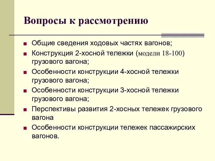 Вопросы к рассмотрению Общие сведения ходовых частях вагонов; Конструкция 2-хосной тележки