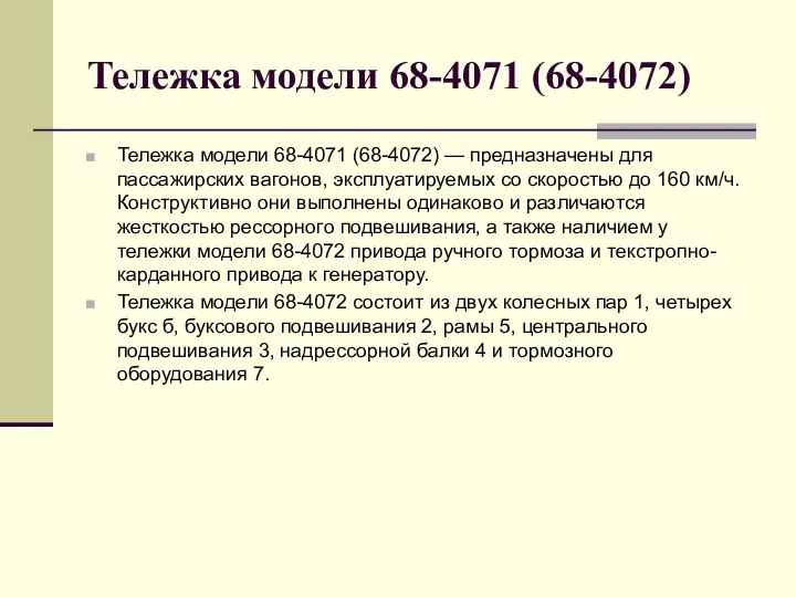 Тележка модели 68-4071 (68-4072) Тележка модели 68-4071 (68-4072) — предназначены для