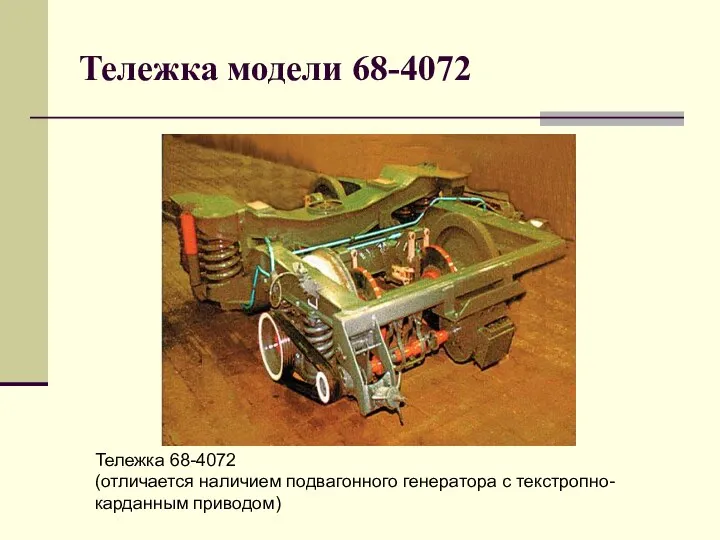 Тележка модели 68-4072 Тележка 68-4072 (отличается наличием подвагонного генератора с текстропно-карданным приводом)