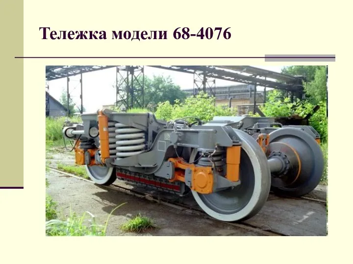 Тележка модели 68-4076