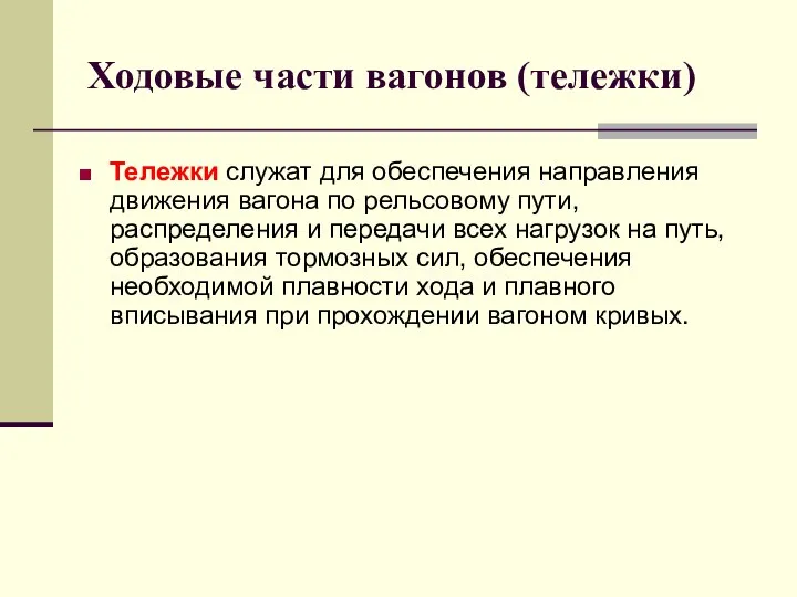 Ходовые части вагонов (тележки) Тележки служат для обеспечения направления движения вагона