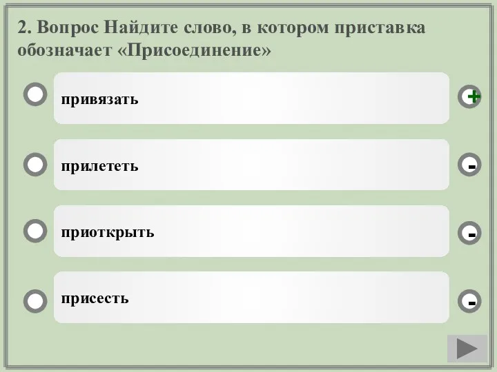 2. Вопрос Найдите слово, в котором приставка обозначает «Присоединение» привязать прилететь