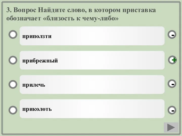 3. Вопрос Найдите слово, в котором приставка обозначает «близость к чему-либо»