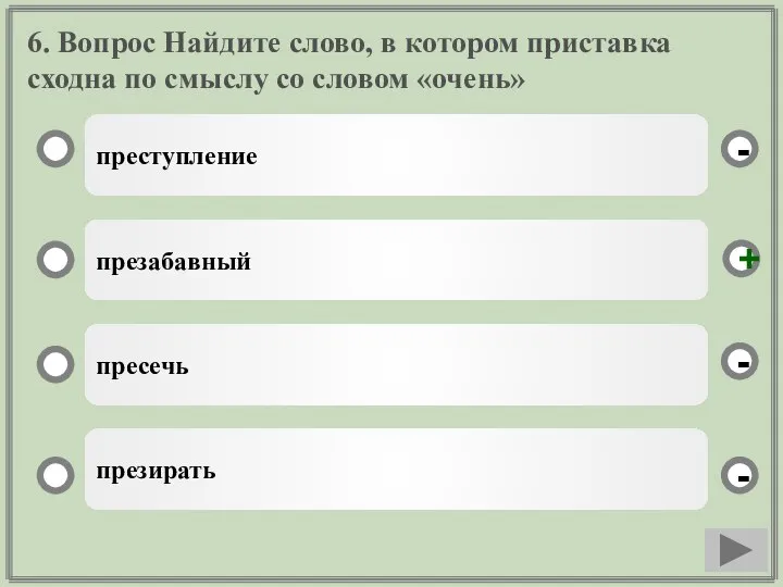 6. Вопрос Найдите слово, в котором приставка сходна по смыслу со