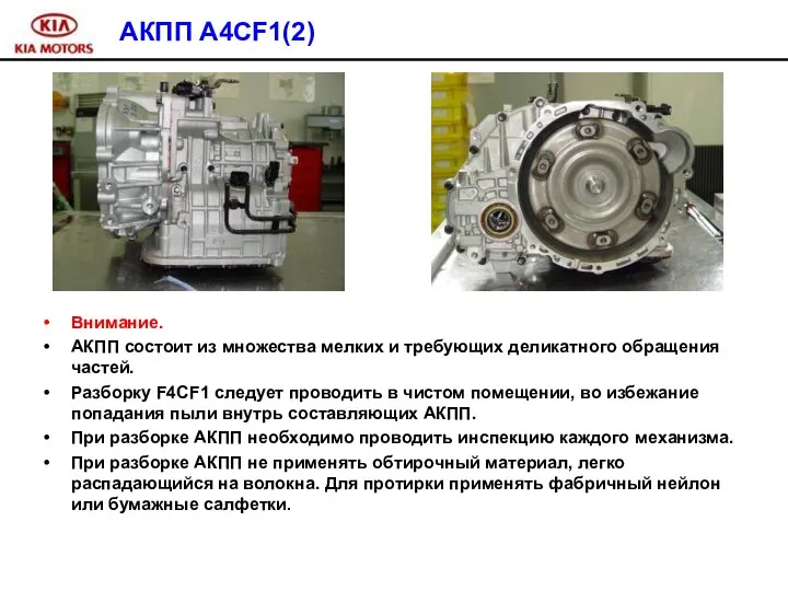 Внимание. АКПП состоит из множества мелких и требующих деликатного обращения частей.