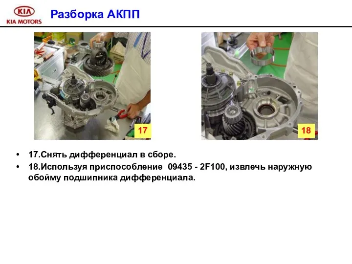 Разборка АКПП 17.Снять дифференциал в сборе. 18.Используя приспособление 09435 - 2F100,