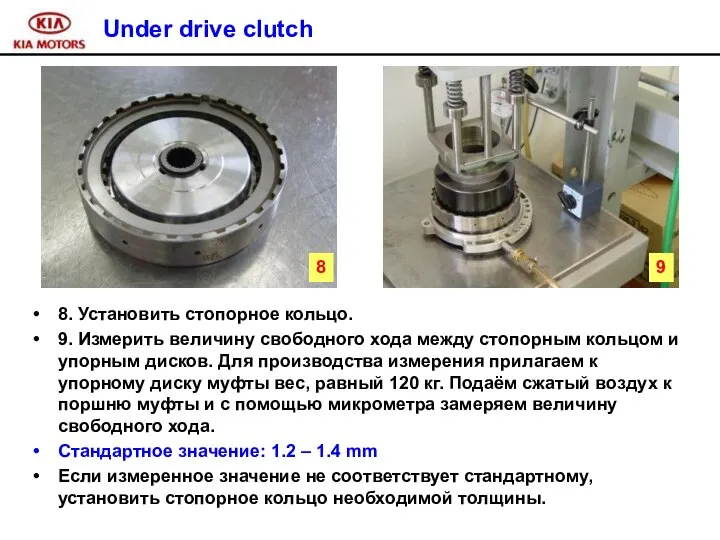 Under drive clutch 8. Установить стопорное кольцо. 9. Измерить величину свободного