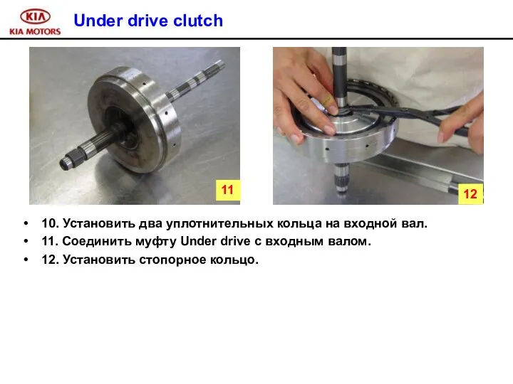 Under drive clutch 10. Установить два уплотнительных кольца на входной вал.