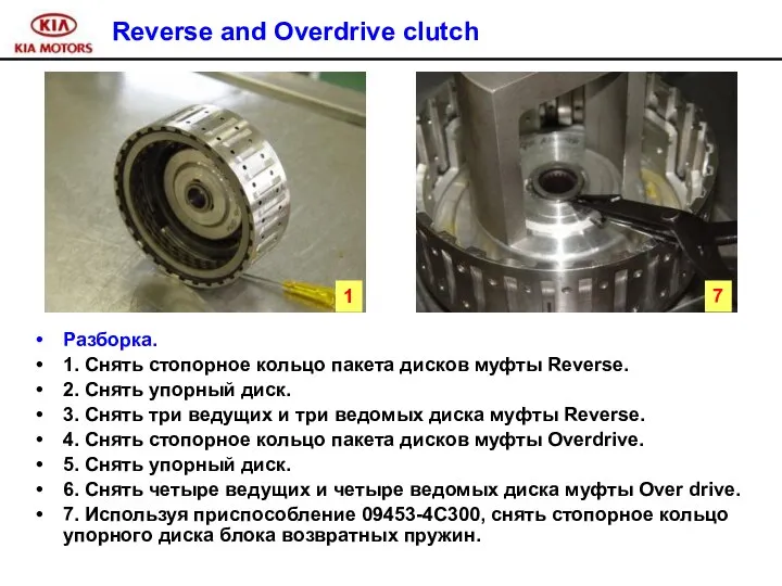 Reverse and Overdrive clutch Разборка. 1. Снять стопорное кольцо пакета дисков