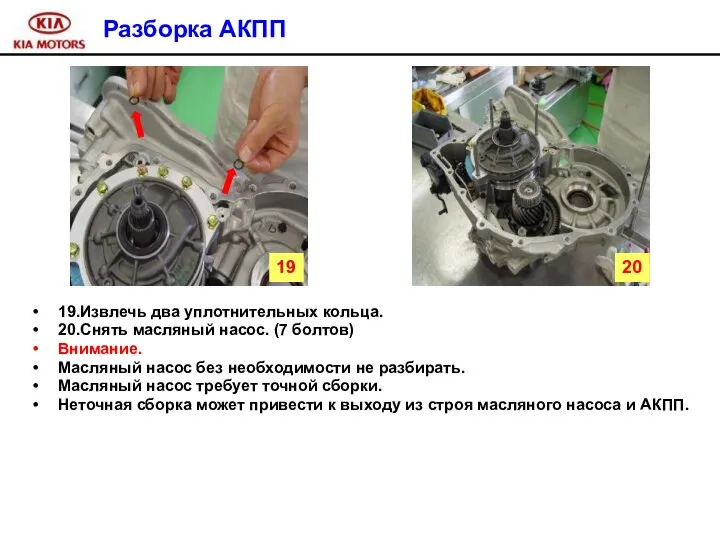 Разборка АКПП 19.Извлечь два уплотнительных кольца. 20.Снять масляный насос. (7 болтов)