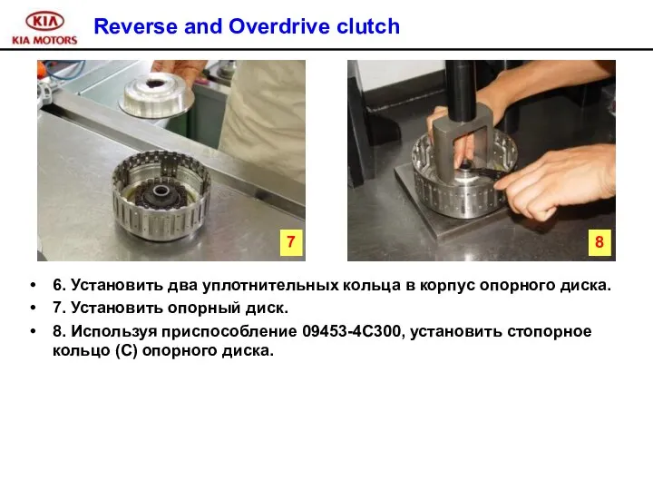 Reverse and Overdrive clutch 6. Установить два уплотнительных кольца в корпус