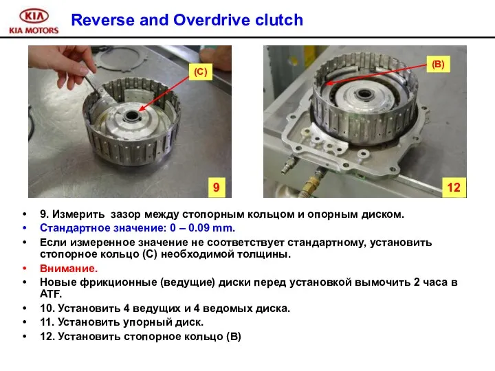 Reverse and Overdrive clutch 9. Измерить зазор между стопорным кольцом и