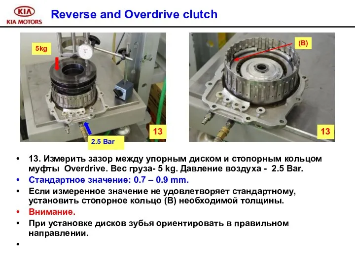 Reverse and Overdrive clutch 13. Измерить зазор между упорным диском и