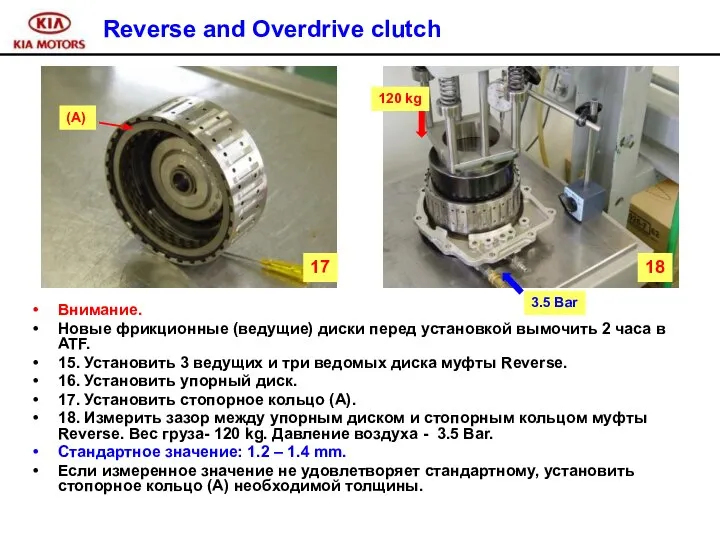 Reverse and Overdrive clutch Внимание. Новые фрикционные (ведущие) диски перед установкой