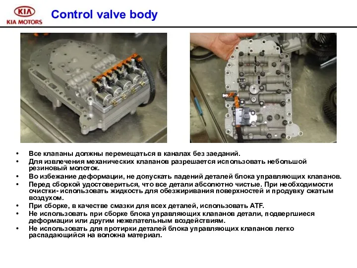 Control valve body Все клапаны должны перемещаться в каналах без заеданий.