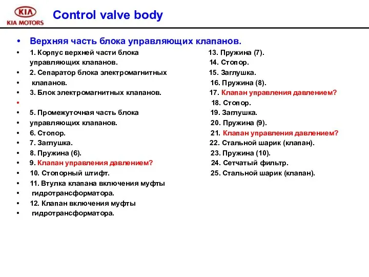 Control valve body Верхняя часть блока управляющих клапанов. 1. Корпус верхней