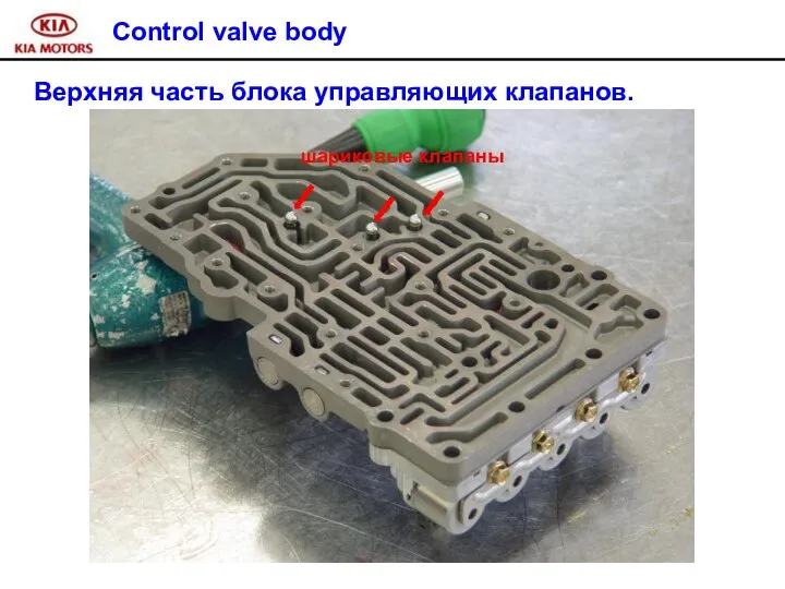 Control valve body Верхняя часть блока управляющих клапанов. шариковые клапаны