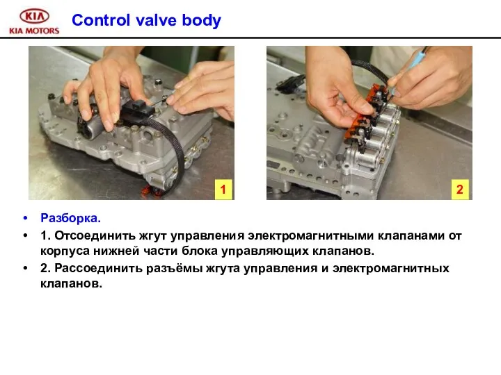 Control valve body Разборка. 1. Отсоединить жгут управления электромагнитными клапанами от