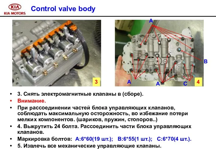 Control valve body 3. Снять электромагнитные клапаны в (сборе). Внимание. При