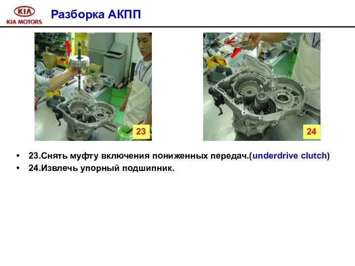 Разборка АКПП 23.Снять муфту включения пониженных передач.(underdrive clutch) 24.Извлечь упорный подшипник. 23 24