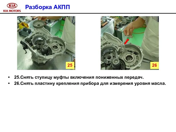 Разборка АКПП 25.Снять ступицу муфты включения пониженных передач. 26.Снять пластину крепления