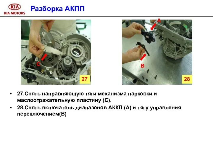 Разборка АКПП 27.Снять направляющую тяги механизма парковки и маслоотражательную пластину (С).