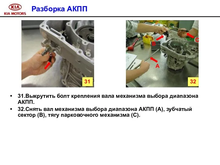 Разборка АКПП 31.Выкрутить болт крепления вала механизма выбора диапазона АКПП. 32.Снять