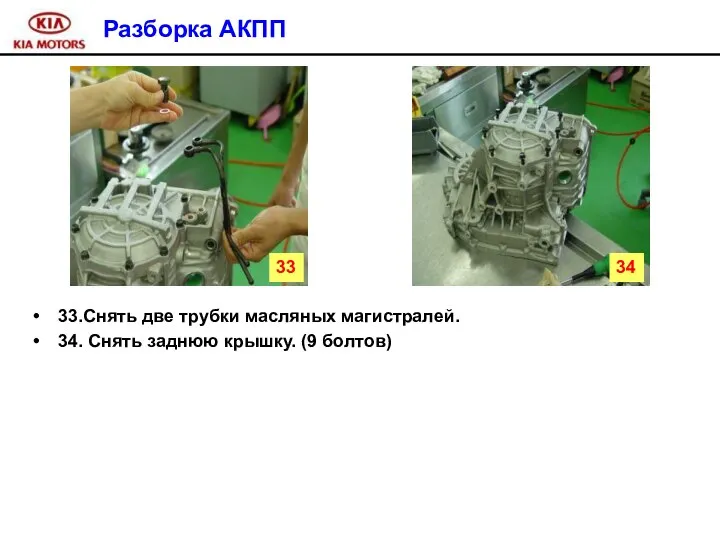Разборка АКПП 33.Снять две трубки масляных магистралей. 34. Снять заднюю крышку. (9 болтов) 33 34