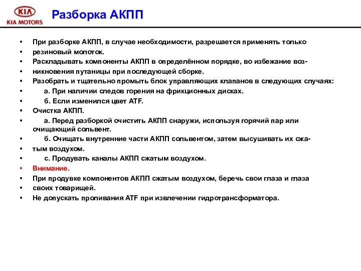 При разборке АКПП, в случае необходимости, разрешается применять только резиновый молоток.