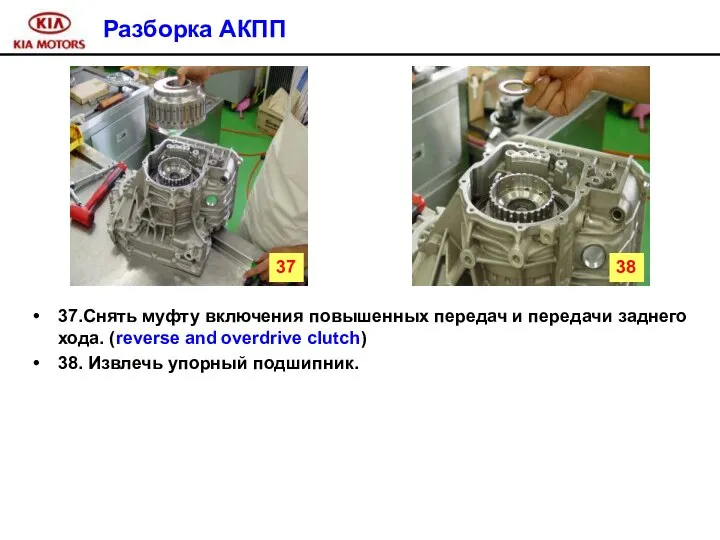 Разборка АКПП 37.Снять муфту включения повышенных передач и передачи заднего хода.