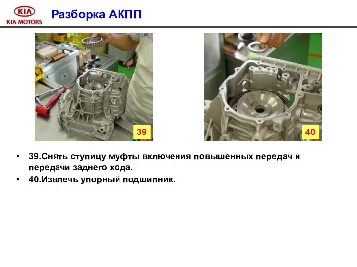 Разборка АКПП 39.Снять ступицу муфты включения повышенных передач и передачи заднего